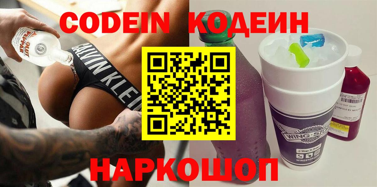 Codein напиток Lean (лин)  Вход с VPN  Кодеиновый сироп Lean Purple Drank  Семёнов 